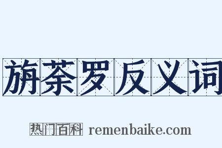 旃荼罗反义词是什么意思的图片